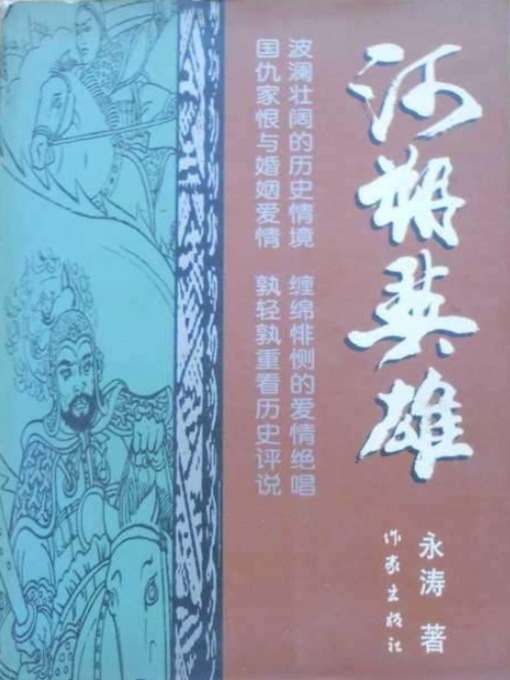 Title details for 河朔英雄 by 郝永涛 - Available